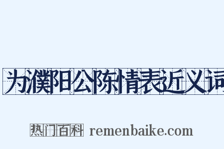为濮阳公陈情表近义词是什么意思的图片